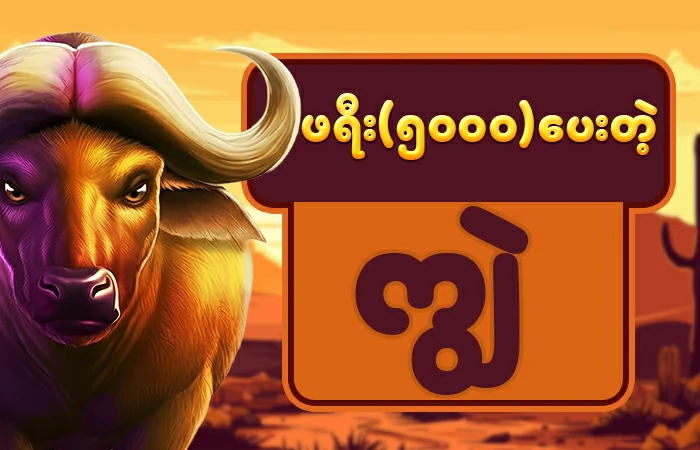ကျွဲဂိမ်းစလော့ APK illustration with buffalo and sunset desert background